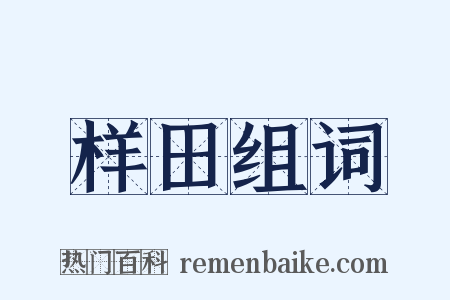 样田组词是什么意思的图片